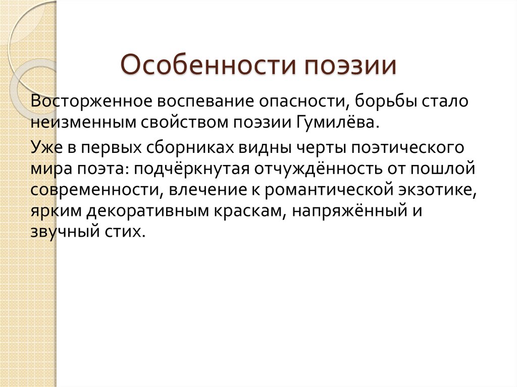 Особенности поэзии. Своеобразие поэзии Гумилева. Особенности поэтики Гумилева. Особенности поэтики. Особенностями поэзии Гумилева являются.