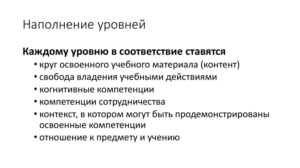 Наполнение уровней