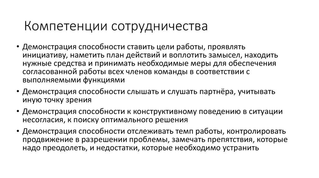 Цели компетенции взаимодействие. Компетенция это. Компетенция сотрудничество. Компетенция взаимодействие. Компетенция сотрудничество описание.