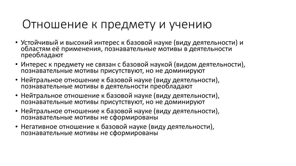 Отношение к предмету и учению