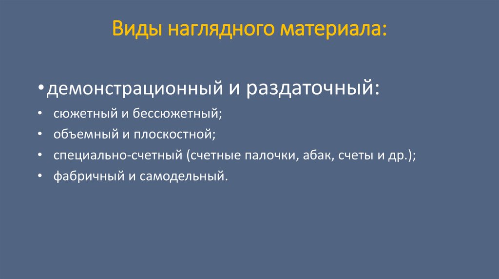 Наглядность это. Вины наглядного материала. Виды наглядных пособий. Виды наглядного материала.