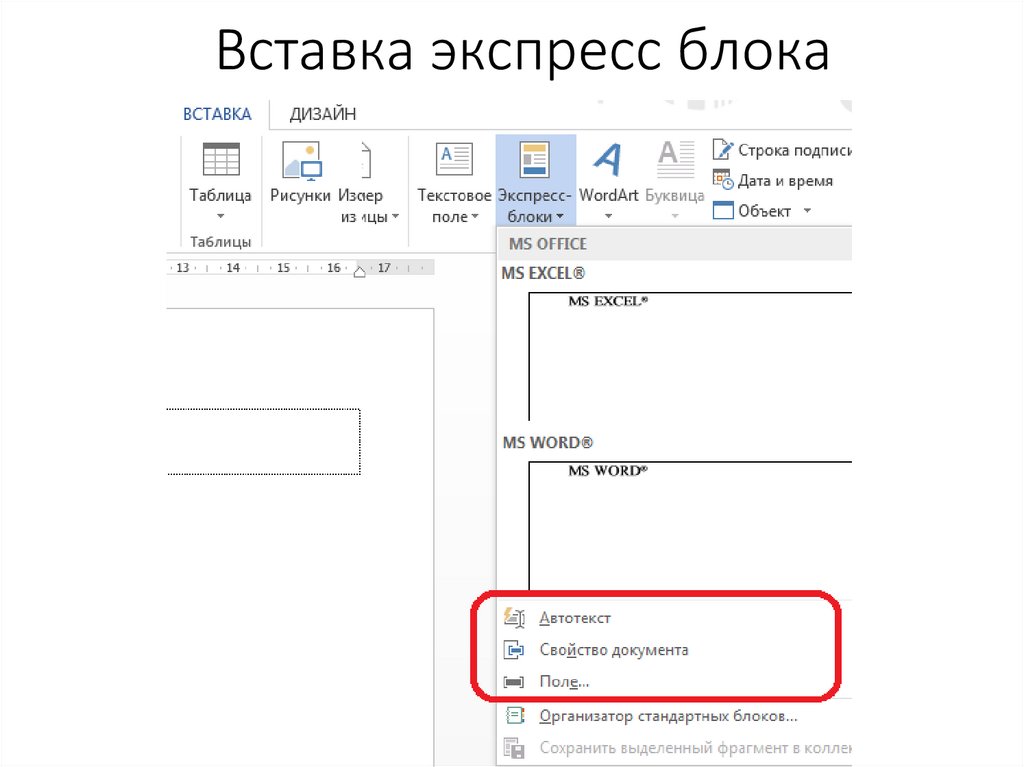 Блоки ворд. Экспресс-блоки в Word. Экспресс блоки в Ворде. Экспресс блоки в Ворде 2010. Word экспресс блоки поле.