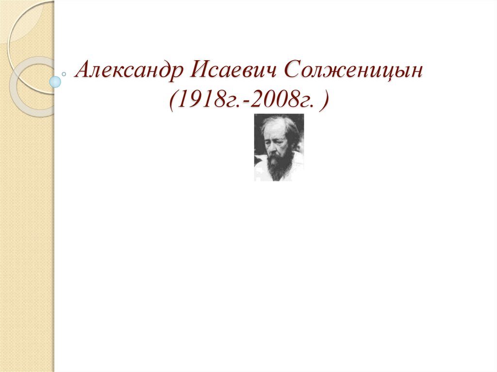 Александр Исаевич Солженицын (1918г.-2008г. )