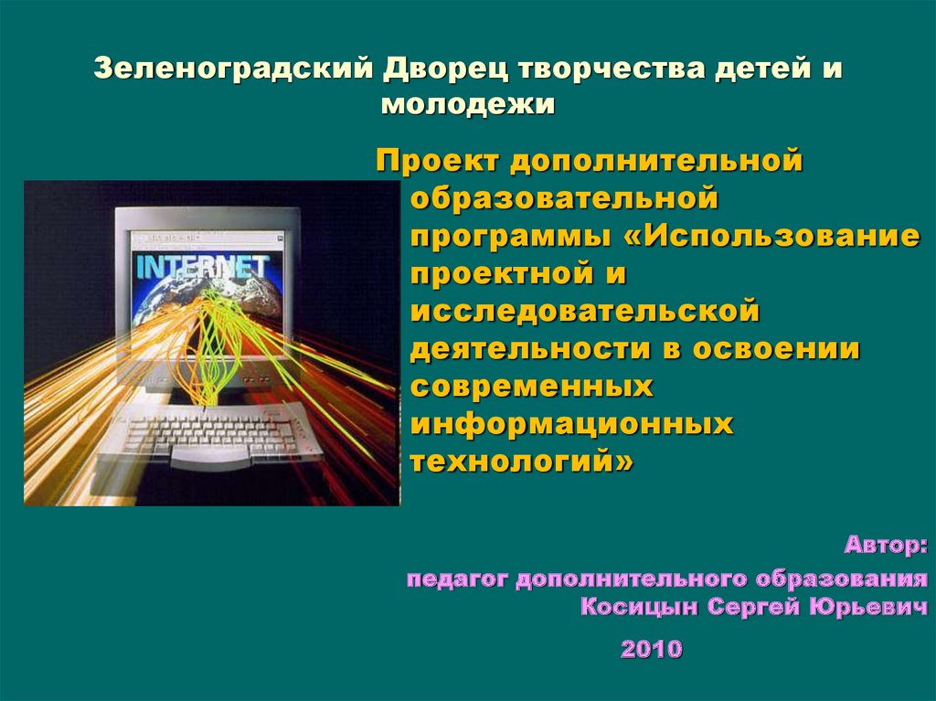 Основа современных информационных технологий. Используемые технологии исследовательский проект. Технология проектной деятельности Автор технологии. Информационные ресурсы проектной и исследовательской деятельности.