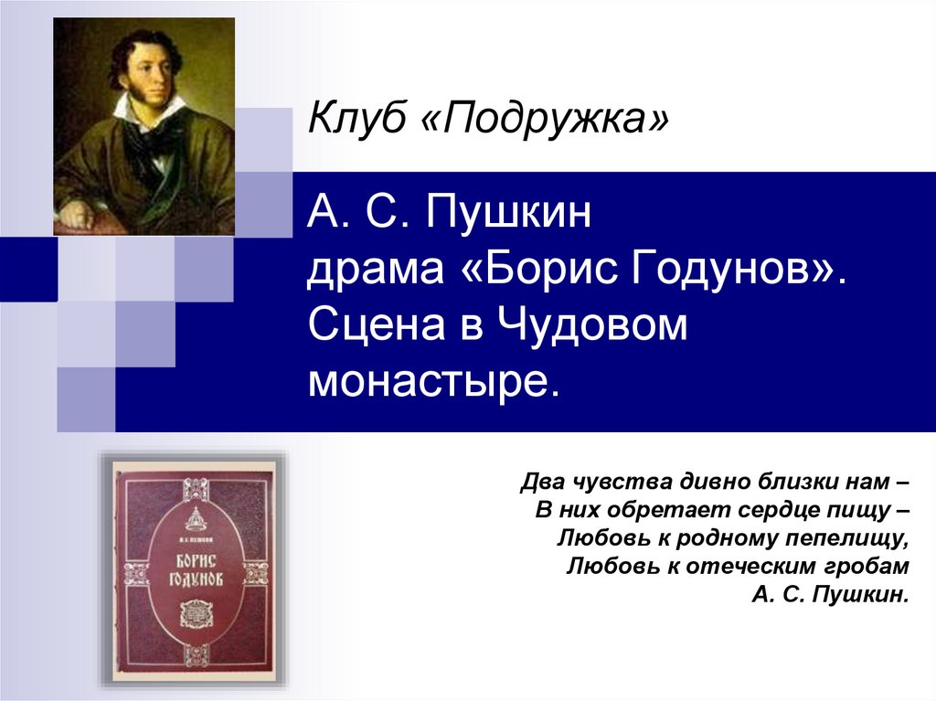 А с пушкин борис годунов сцена в чудовом монастыре урок в 7 классе презентация