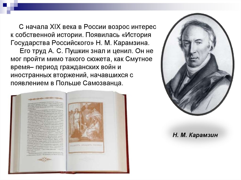 В начале произведения. История как появился оно. Анализ документов из "истории государства российского" н. м. Карамзина. Карамзин о Борисе Годунове. История того как появилось оно.