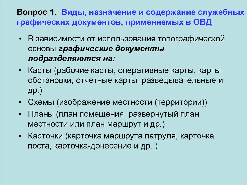 Вопросы назначения. Виды служебных графических документов. Графические документы в деятельности ОВД. Виды графических документов в ОВД. Графические служебные документы ОВД.