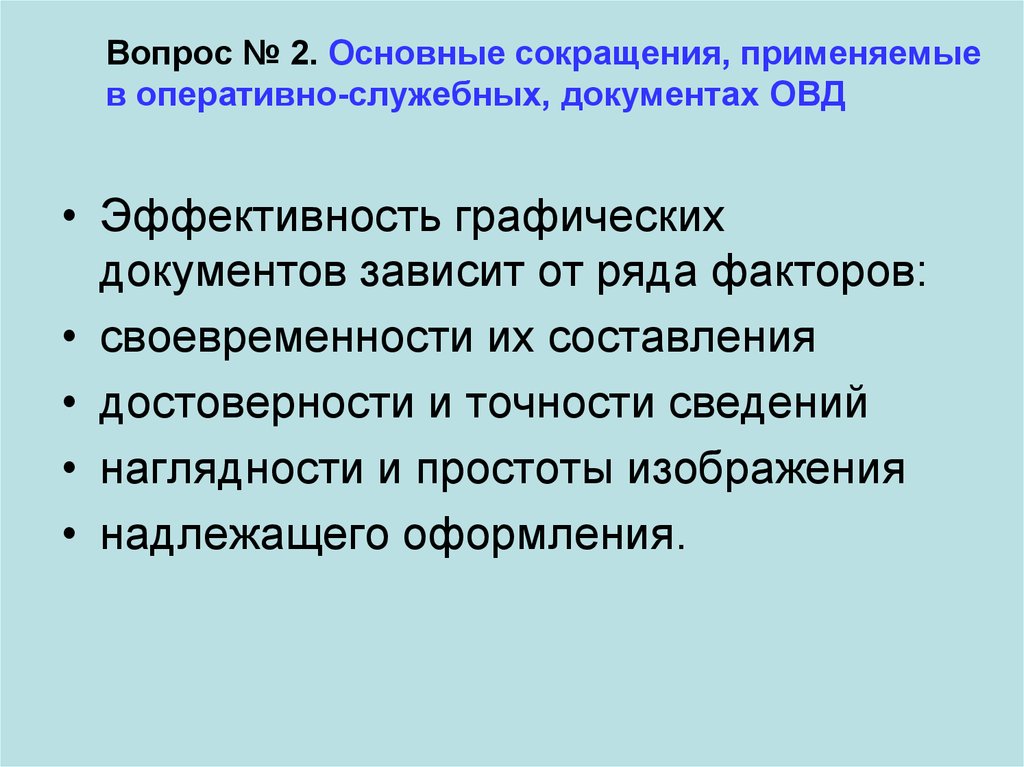 Проблемы службы в овд