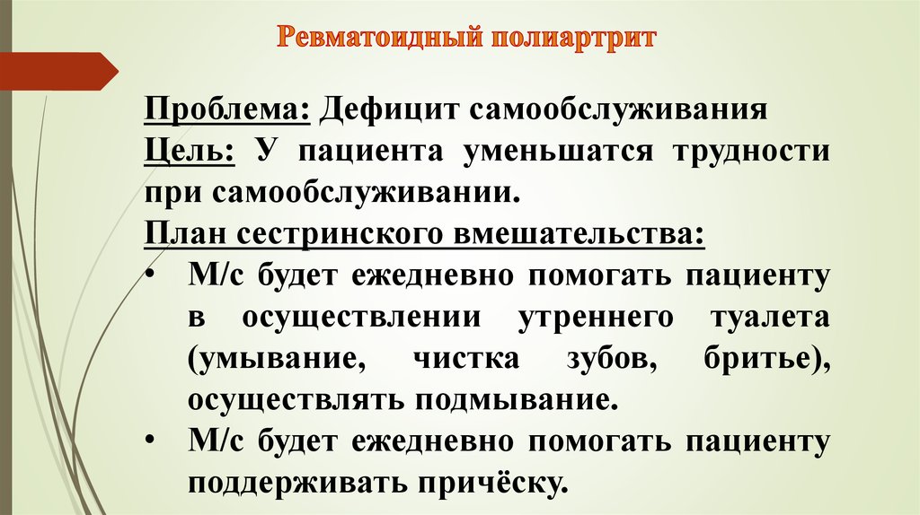 План сестринского ухода при ревматизме