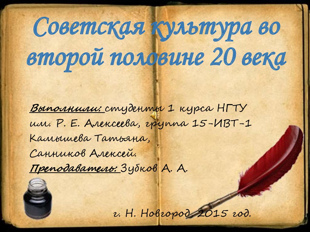 Литература во второй половине 20 века. Советская культура 2 половина 20 века это.