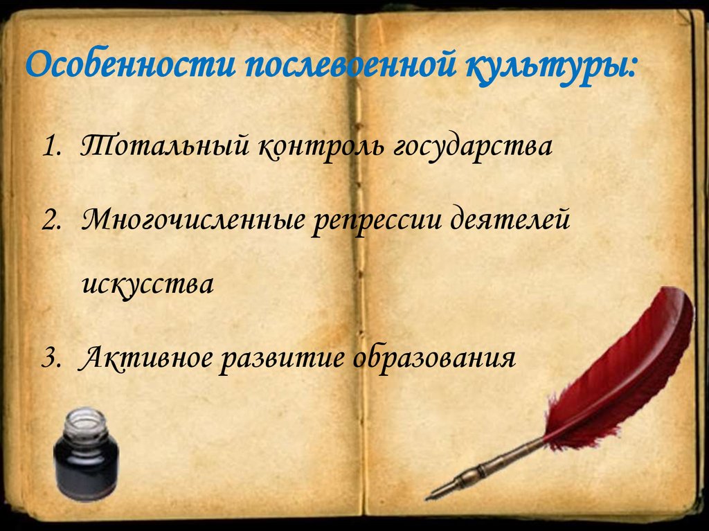 Особенности послевоенной культуры: