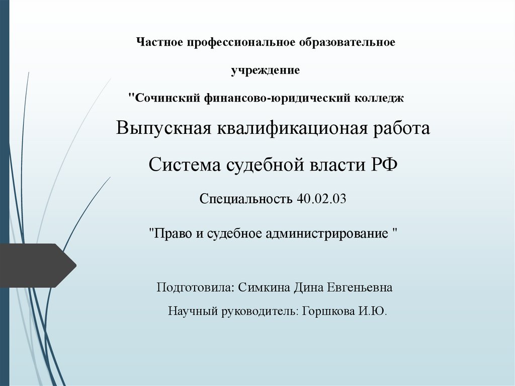 Судебная власть в рф презентация 10 класс право