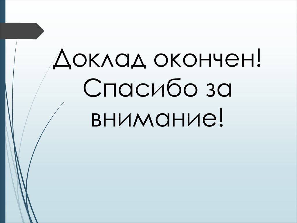 Доклад картинка