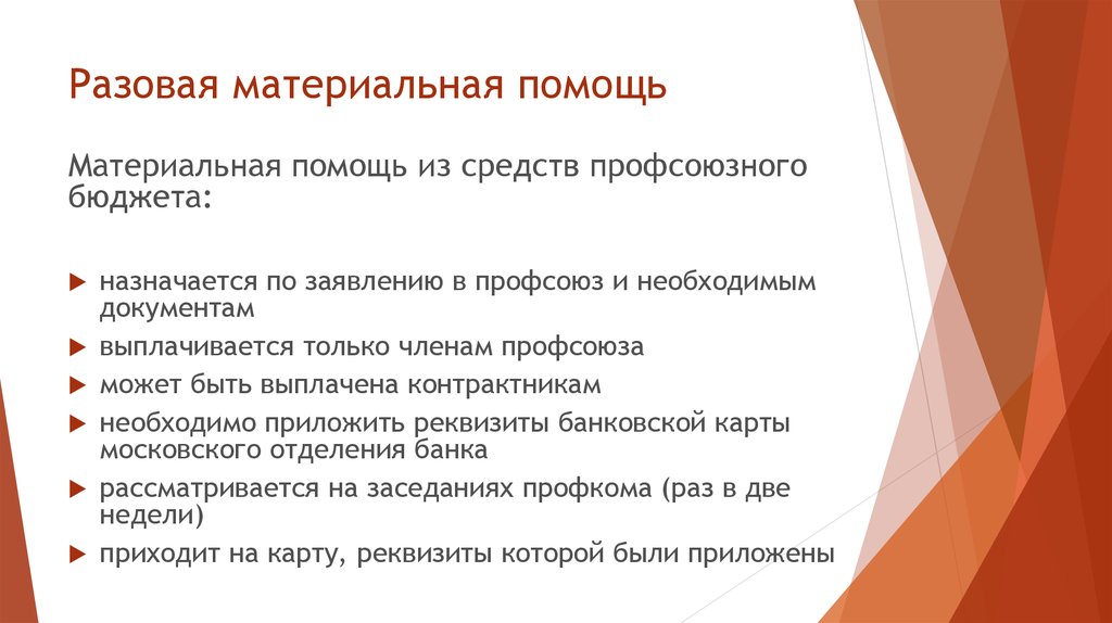 Материальная помощь. Причины материальной помощи. Оказание единовременной материальной помощи. Единовременная материальная помощь.