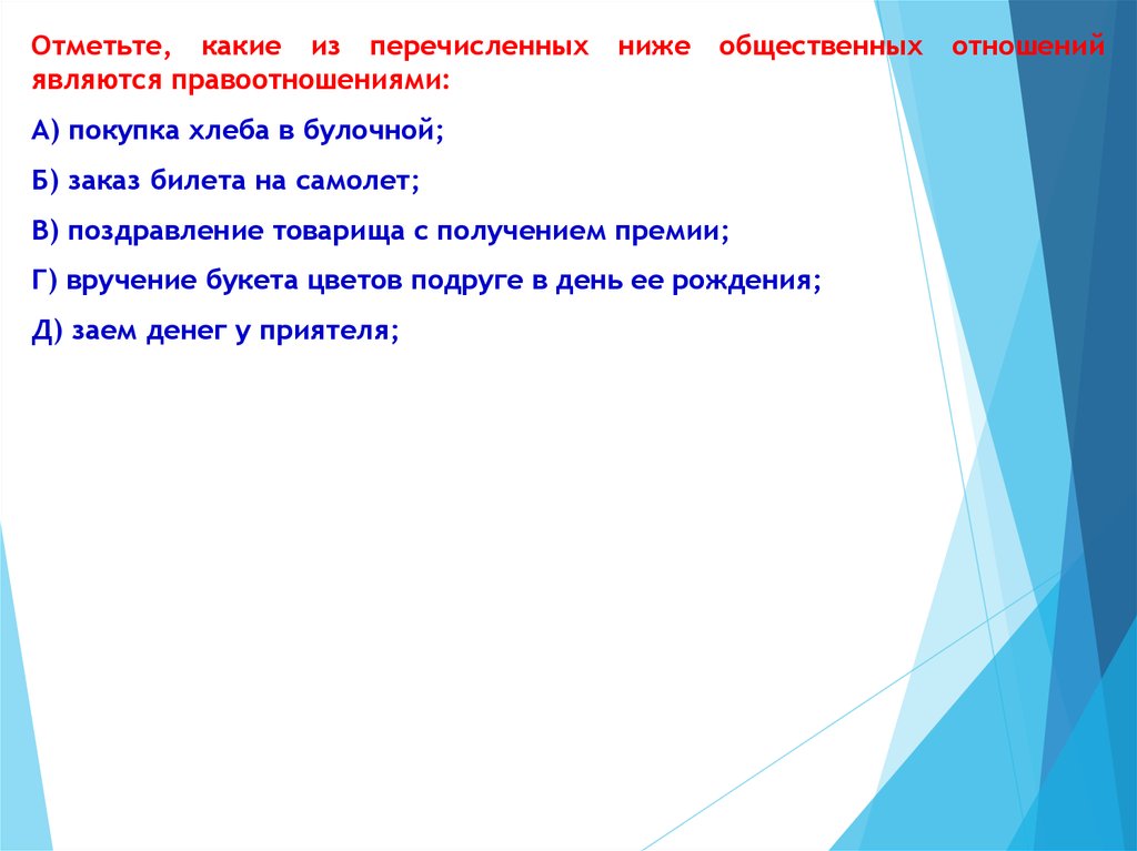 Отметьте какие. Покупка хлеба в магазине это правоотношение. 1.1.6. Какие из этих отношений являются бюджетными правоотношениями:.