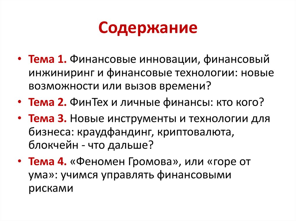 Финансовый процесс содержание. Финансовые инновации. Финансы кто такие.