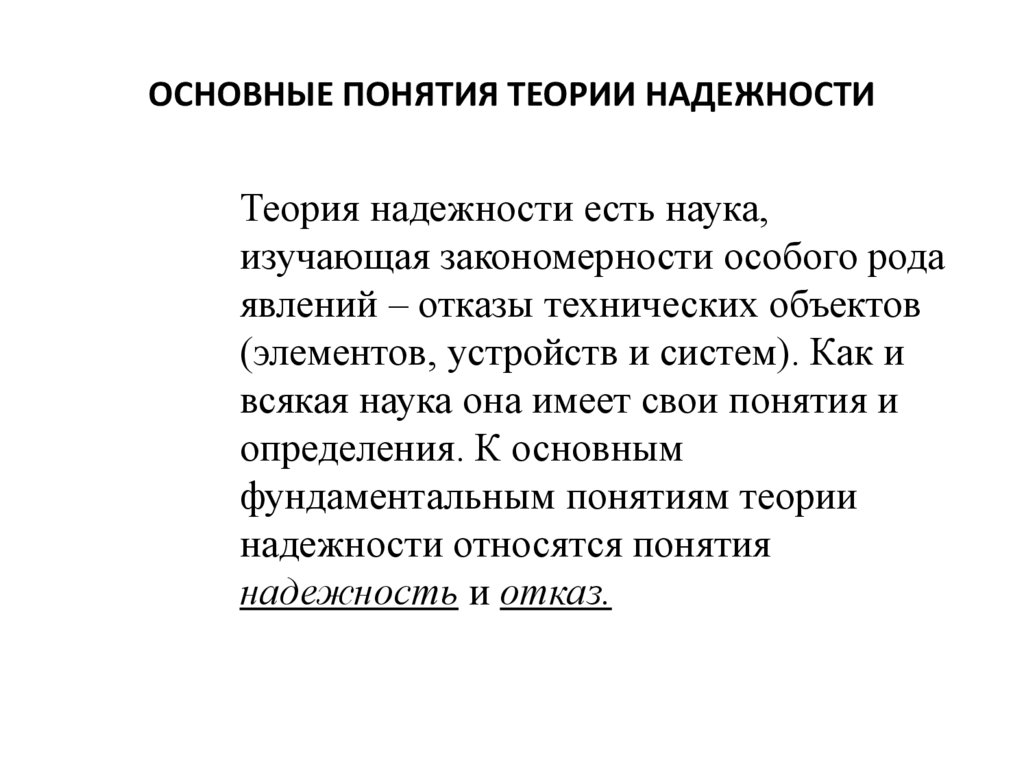 К свойствам надежности относятся