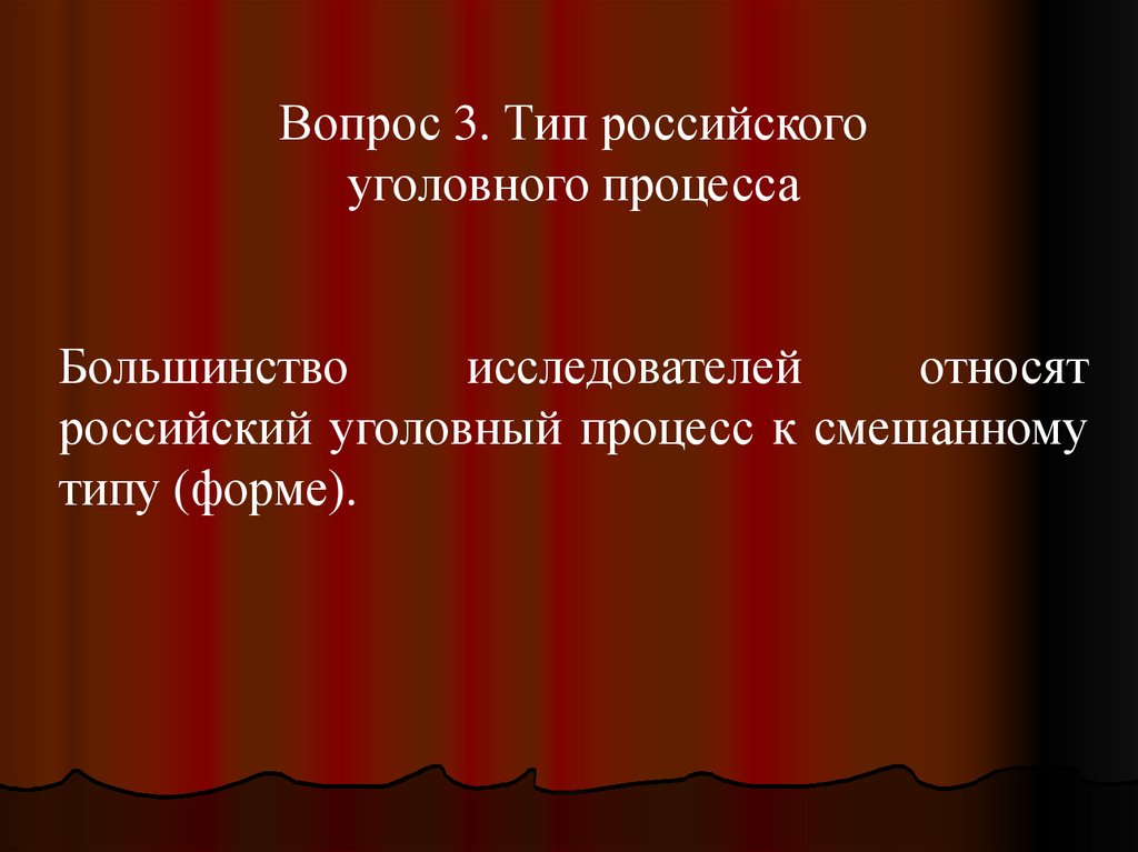 Формы уголовного процесса. Тип российского уголовного процесса. Типы и формы уголовного процесса. Типы уголовного судопроизводства. Смешанный Тип уголовного процесса.