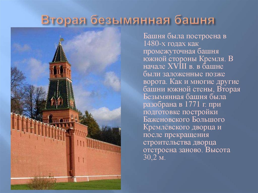 Нея что построено. Доклад об одной из башен Кремля. Доклад вторая Безымянная башня. Троицкая башня краткая информация. Доклад о любой башне в Кремле.