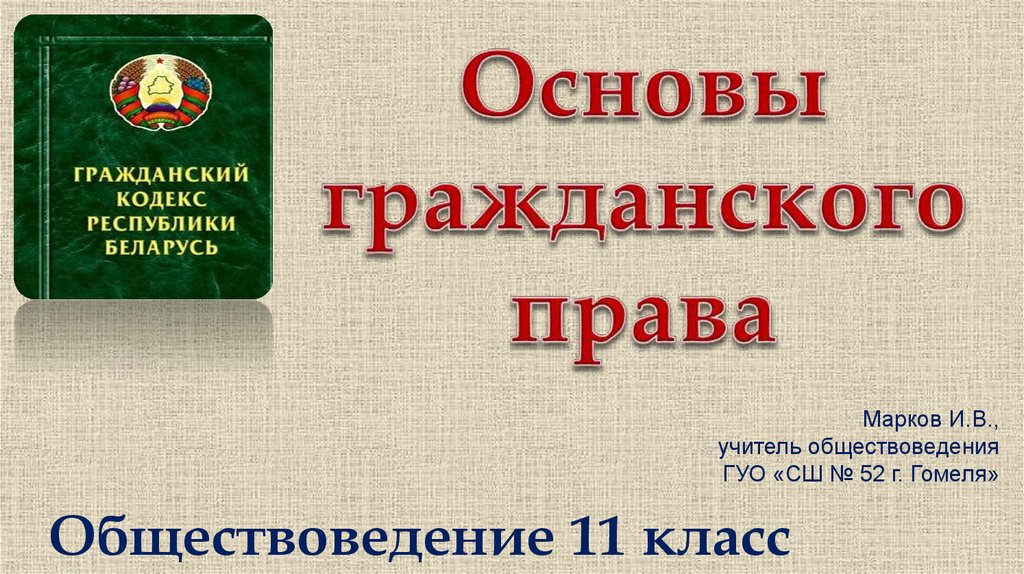 Гражданское право рк презентация