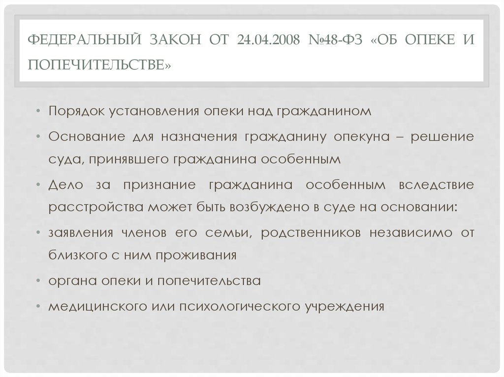 Ст 48 фз. ФЗ об опеке и попечительстве 48-ФЗ. 48 ФЗ об опеке. Федеральный закон от 24 04 2008 48 ФЗ об опеке и попечительстве. Закон об опекунстве.