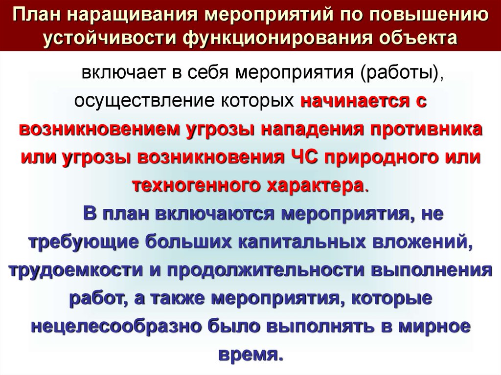 План наращивания мероприятий по повышению устойчивости функционирования организации