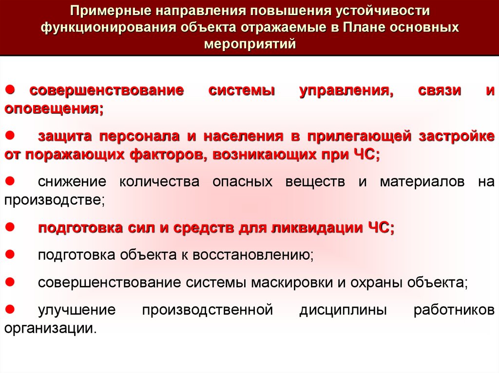 План наращивания мероприятий по повышению устойчивости функционирования организации