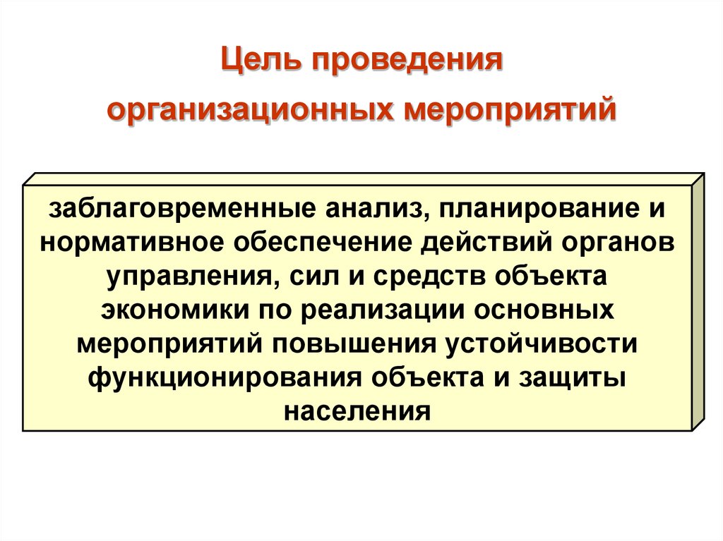 Заблаговременные мероприятия. Цель проведения мероприятия. Планируемые мероприятия. Основные цели проведения мероприятий. Мероприятия по повышению устойчивости бюджета.