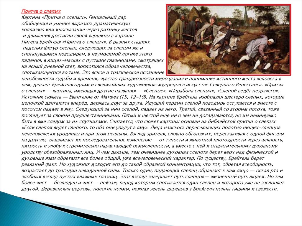 Описание картины слепые. Притча о слепорождённом. Притча о слепцах. Картина притча о слепых презентация. Притча о слепых анализ картины.