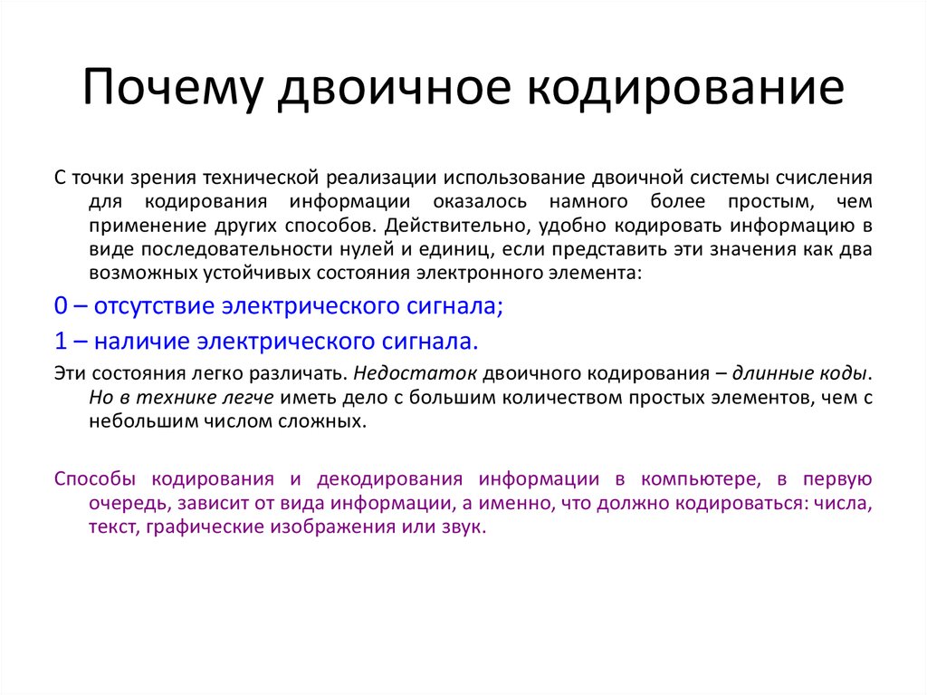 Основные цели кодирования. Способы двоичного кодирования. Виды кодирования двоичной информации. Двоичное кодирование информации в компьютере. Основные задачи кодирования информации.