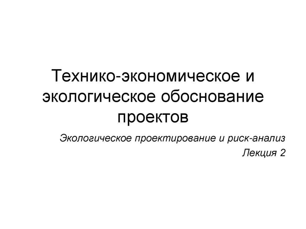 Экологическое проектирование презентация