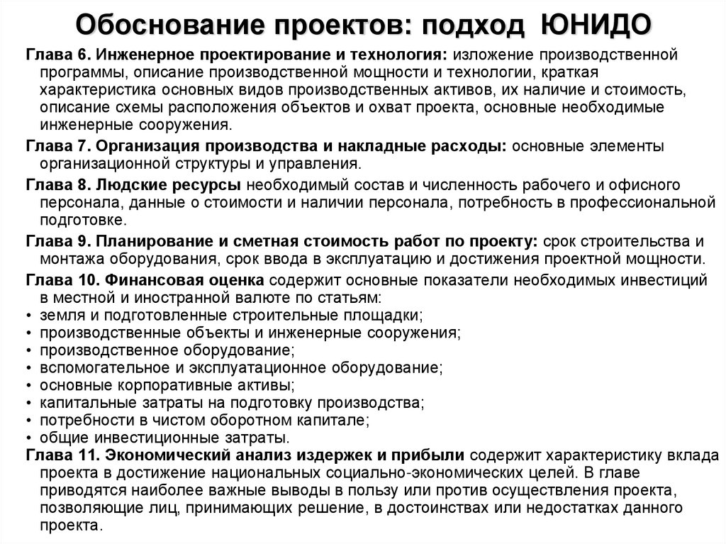 Обоснование возможности. Характеристика инженерного проекта. Изложение производственных параметров завода. Сроки проекта. ЮНИДО план производства.