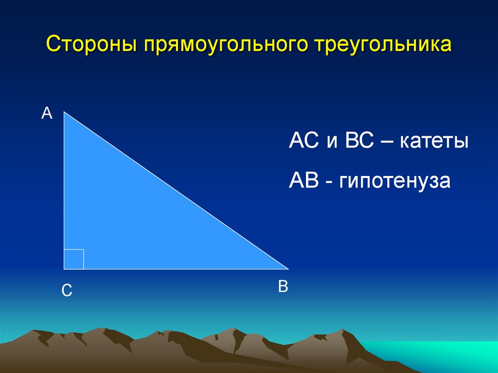 Значения сторон прямоугольного треугольника. Стороны прямоугольного треугольника. Сумма сторон прямоугольного треугольника. Стороны треугольника в прямоугольном треугольнике. Длинная сторона прямоугольного треугольника.