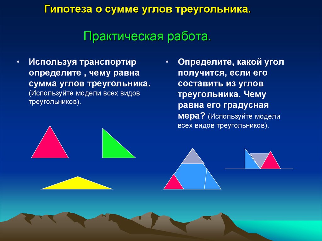 Полуостров в форме треугольника. Гипотеза о сумме углов треугольника. Гипотеза на тему треугольник. Треугольник проекта. Сумма треугольника практическая работа.