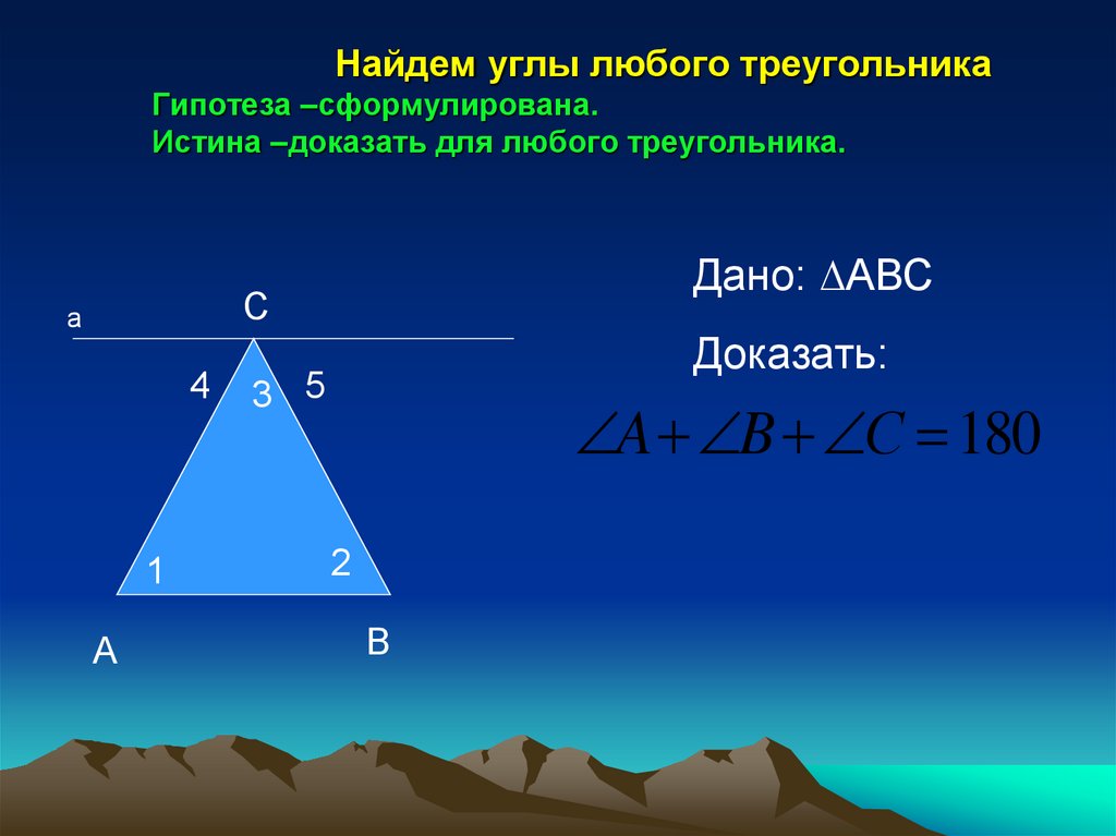 Сумма углов любого треугольника 180. Гепотезона треугольника. Гипотеза треугольника. Гипотеза треугольника как найти. Любой треугольник.