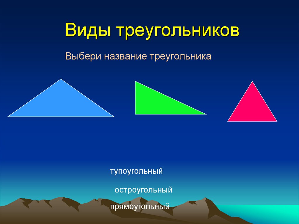 Запишите вид треугольника. Виды треугольников. Название всех треугольников. Треугольники и их названия. Как называются треугольники.