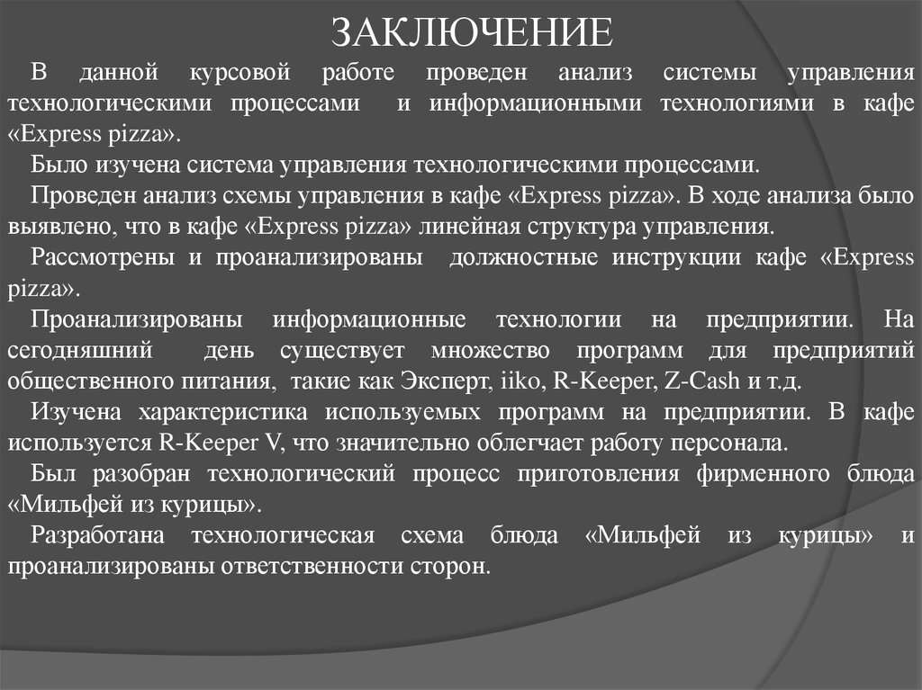 План заключения дипломной работы