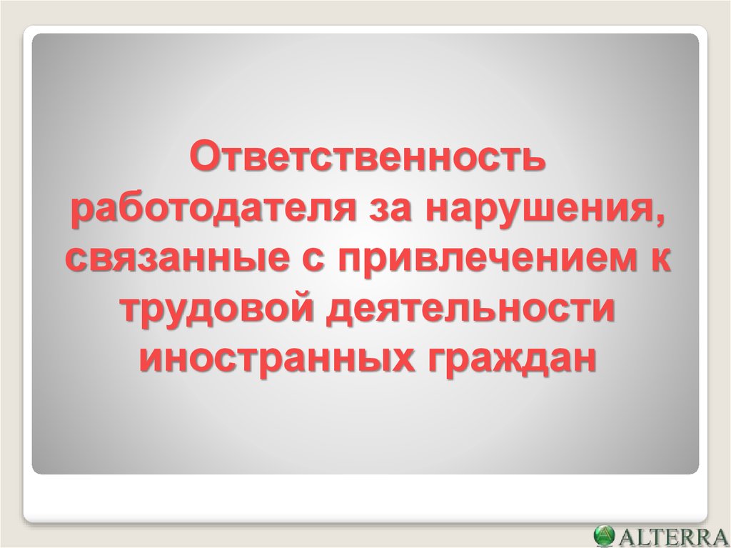 Трудовые обязанности иностранных граждан. Привлечение иностранных граждан к трудовой деятельности. Трудовая деятельность иностранцев. Осуществление трудовой деятельности иностранными гражданами. Информация для работодателей и иностранных работников.