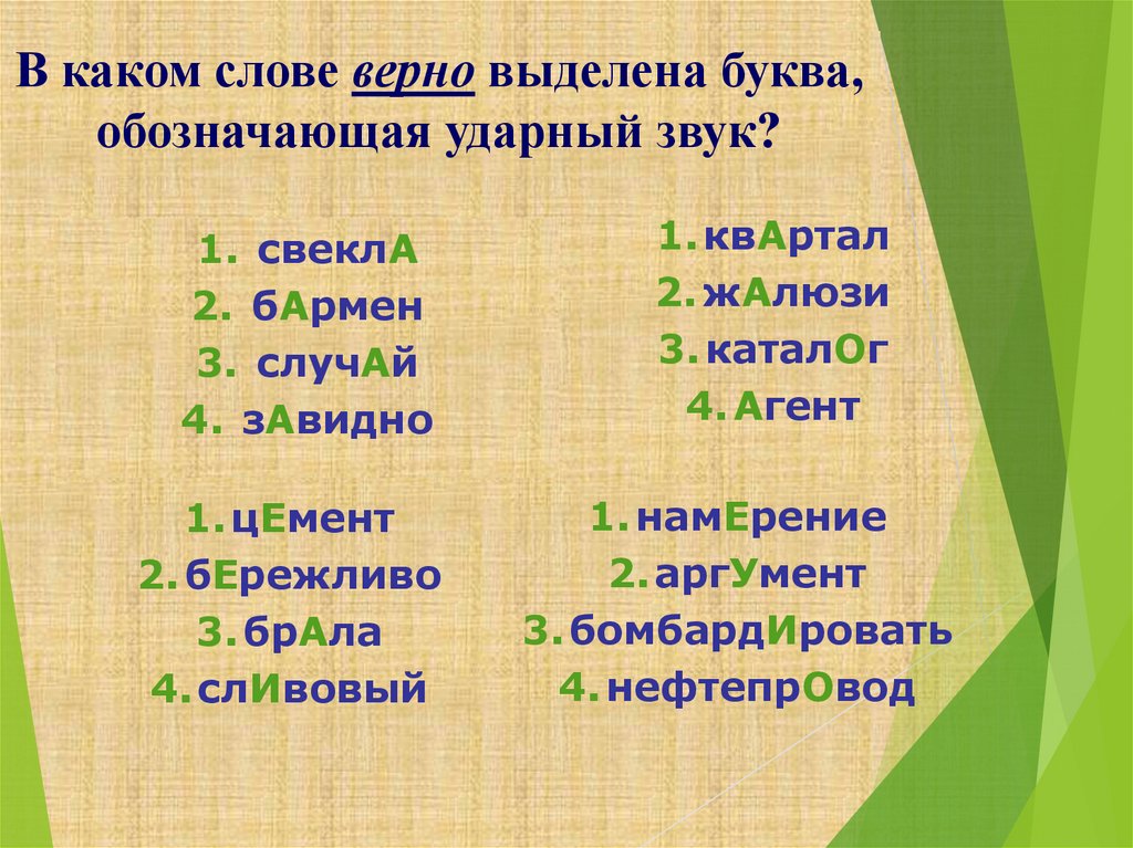 Ударный звук в слове средства. Русское слово. Слова с ударным звуком а. Какие верные слова. Какими словами можно проверить выделенную букву зуб.