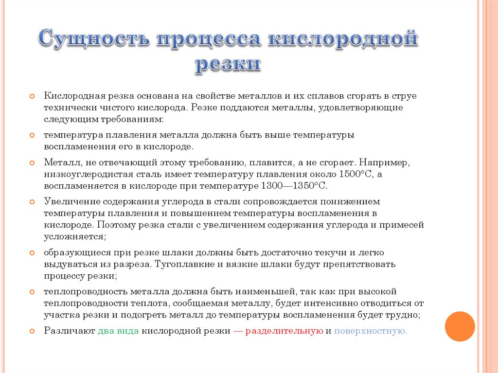 Сущность металлов. Сущность процесса кислородной резки. Сущность кислороднойрезкт. Сущность процесса резки металла. Сущность кислородной резки металлов.