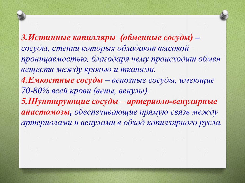 Благодаря чему происходит. Истинные капилляры. Капилляры обменные сосуды. Количество функционирующих капилляров определяются:. Сосуды стенки которых обладают высокой проницаемостью.