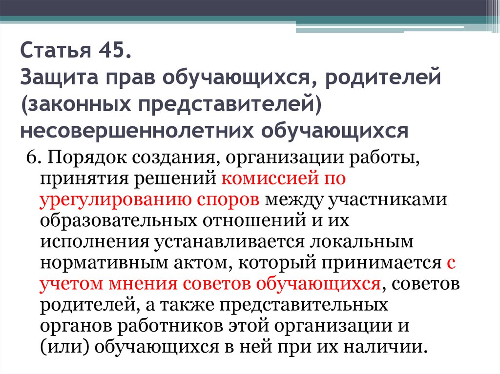 Статья 45. «Способы защиты прав обучающихся».. Защита прав обучающихся статья 45. Статьи защиты прав обучающихся и родителей.