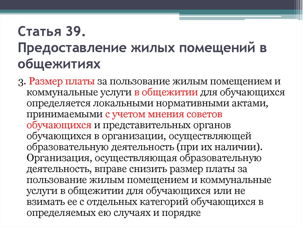 Статья предоставление. Пользование жилыми помещениями в общежитиях. Условия предоставления жилых помещений в общежитиях. Правила пользования жилыми помещениями в общежитии. Основания предоставления жилых помещений: а) в общежитиях;.