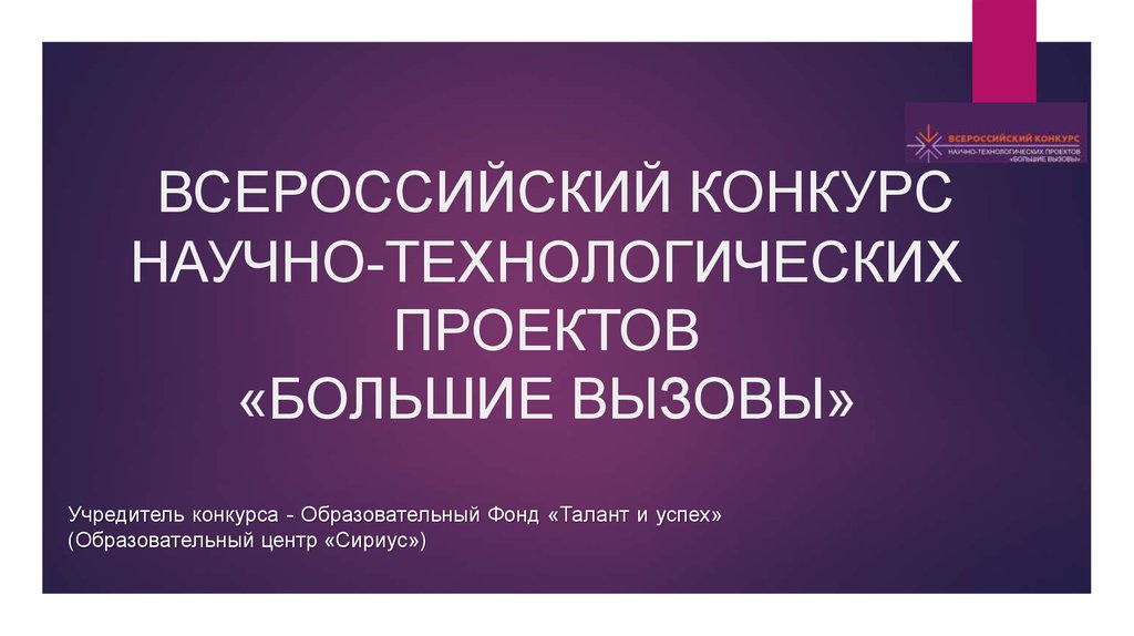 Конкурс научно технологических проектов большие вызовы