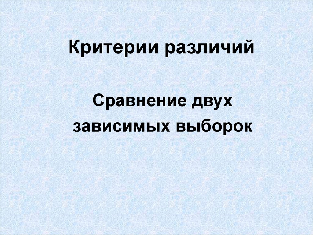 Критерий различия. Сходства и различия для презентации. Сходства и различия математики и физики. Презентация дволужин Петр сходства и различия.