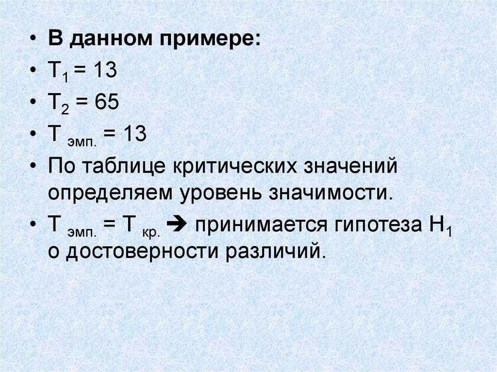 3 значения т. Принимается гипотеза н1. Т кр и т ЭМП.