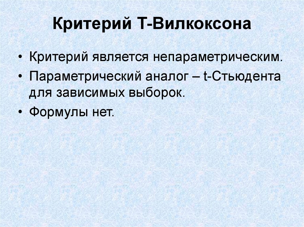 Критерий вилкоксона