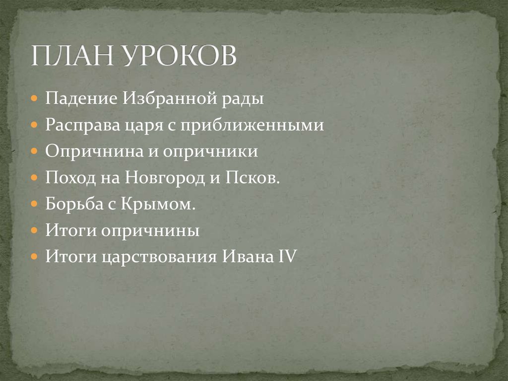 Итоги царствования ивана iv. План итоги царствования Ивана 4. Поход на Новгород и Псков борьба с Крымом итоги опричнины. „Итоги царствования Ивана 4”план пункта. Поход на Новгород и Псков борьба с Крымом итоги опричнины кратко.