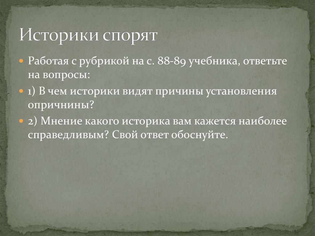 Историки спорят