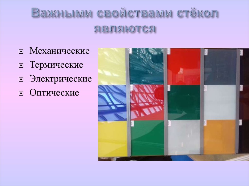 Свойство стек. Эстетические свойства стекла. Эстетические характеристики стекла. Важнейшее свойство стекла. Что является основой стекла.